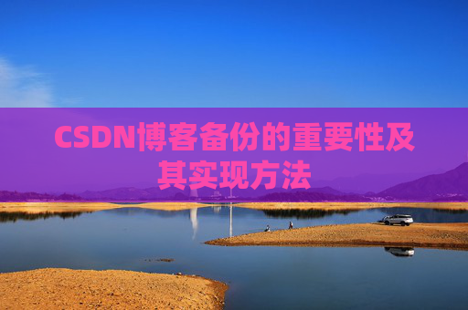 CSDN博客备份的重要性及其实现方法